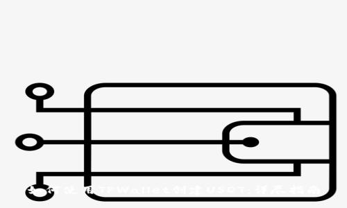 如何使用TPWallet创建USDT：详尽指南