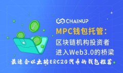 最适合以太坊ERC20代币的钱包推荐