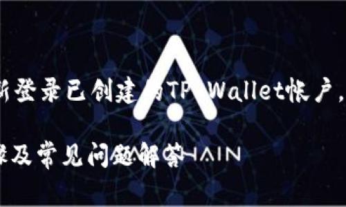 注意：在本文中，我们将讨论如何重新登录已创建的TP Wallet帐户，包括常见问题解答和一些安全提示。

TP Wallet 账号重新登录指南：步骤及常见问题解答