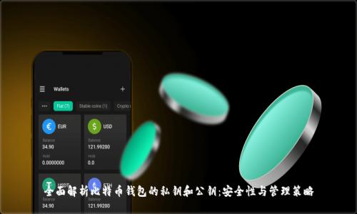 全面解析比特币钱包的私钥和公钥：安全性与管理策略