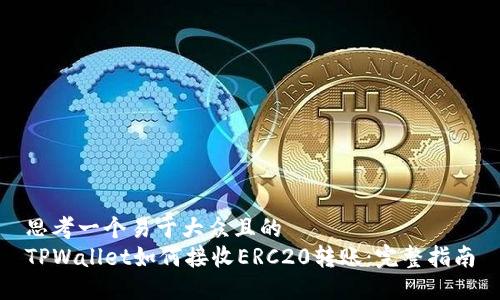 思考一个易于大众且的  
TPWallet如何接收ERC20转账：完整指南