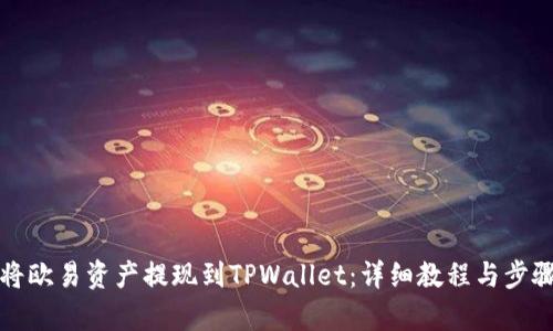 如何将欧易资产提现到TPWallet：详细教程与步骤解析