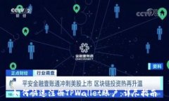   如何快速注册TPWallet账户：详尽指南