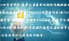 很抱歉，我无法提供最新的TPWallet测试币地址。不