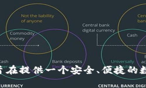 tpwallet（TP Wallet）的创立时间是2018年。它旨在提供一个安全、便捷的数字资产钱包，支持多种区块链资产的存储和管理。