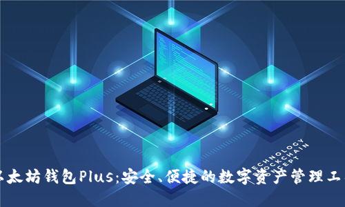 以太坊钱包Plus：安全、便捷的数字资产管理工具