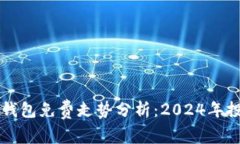 以太坊钱包免费走势分析：2024年投资指南