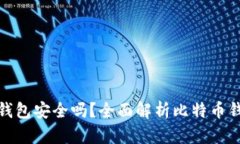 火币比特币钱包安全吗？全面解析比特币钱包的