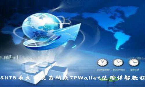 SHIB币火币交易所及TPWallet使用详解教程