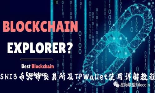 SHIB币火币交易所及TPWallet使用详解教程