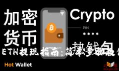 TPWallet ETH提现指南：简单步骤教你轻松操作