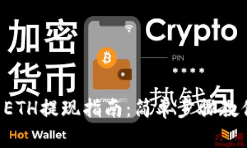 TPWallet ETH提现指南：简单步骤教你轻松操作