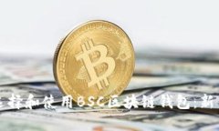 如何选择和使用BSC区块链钱包：新手指南