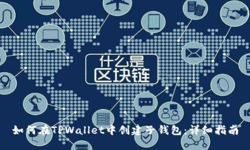 如何在TPWallet中创建子钱包：详细指南