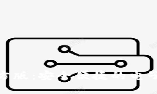 数字钱包官方版：安全便捷的电子支付新选择