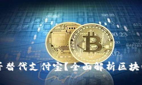 区块链钱包能否替代支付宝？全面解析区块链与支付的未来