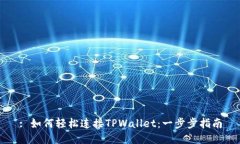 : 如何轻松连接TPWallet：一步步指南