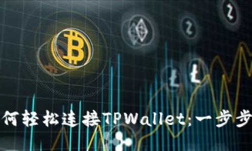 : 如何轻松连接TPWallet：一步步指南