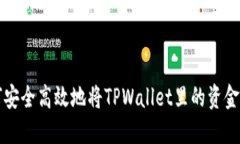 如何安全高效地将TPWallet里的资金转出