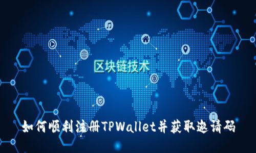 如何顺利注册TPWallet并获取邀请码