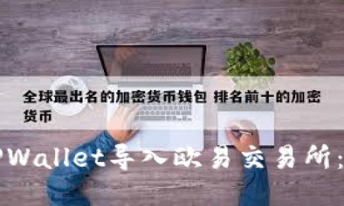 如何将TPWallet导入欧易交易所：详尽指南