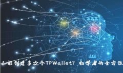 : 一人能创建多少个TPWallet? 初学者的全方位指南