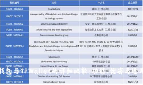 狐狸钱包与TPWallet的详细比较：功能、优劣与适用场景