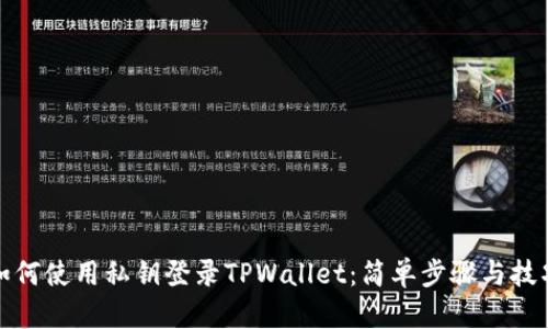 如何使用私钥登录TPWallet：简单步骤与技巧