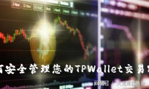  如何安全管理您的TPWallet交易密码？