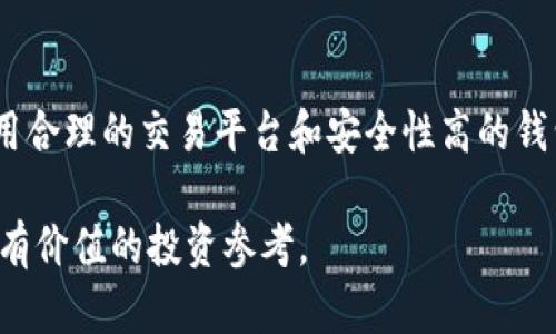 biao tiTPWallet币的增值之路：如何把握这一投资机会/biao ti
TPWallet, 数字货币, 投资机会, 区块链/guanjianci

## 内容主体大纲

1. **引言**
   - 简介TPWallet及其背景
   - 数字货币市场的现状

2. **TPWallet币的基本概念**
   - TPWallet币是什么？
   - TPWallet的技术架构

3. **TPWallet币的增值原因**
   - 市场需求与供给分析
   - TPWallet的独特优势

4. **如何获取TPWallet币**
   - 交易平台的选择
   - 钱包的设置

5. **投资TPWallet币的策略**
   - 短期与长期投资的分析
   - 风险管理策略

6. **TPWallet的未来发展**
   - 行业趋势及预判
   - TPWallet在区块链生态中的地位

7. **结论**
   - 综合评估TPWallet的投资价值
   - 对投资者的建议

## 详细内容

### 引言

在当今数字经济蓬勃发展的时代，区块链技术的应用逐渐深入人心，而TPWallet币作为新兴数字资产，因其独特的特点和投资潜力而受到越来越多投资者的关注。本文将深入探讨TPWallet币的背景、增值原因以及投资策略，为广大投资者提供参考。

### TPWallet币的基本概念

#### TPWallet币是什么？

TPWallet币是基于区块链技术的一种数字货币，其设计旨在提供快速、安全、便捷的交易体验。作为TPWallet平台的核心资产，它不仅可以用于交易，还可以在生态系统内实现多种功能，例如支付、奖励等。

#### TPWallet的技术架构

TPWallet币采用先进的区块链技术，具有去中心化、安全性和不可篡改性等特点。它的技术架构包括多个层次，确保交易的高效性与安全性。此外，TPWallet还引入了智能合约技术，使得交易过程更加透明和自动化。

### TPWallet币的增值原因

#### 市场需求与供给分析

TPWallet币的增值主要源于市场需求的不断上升和供给的相对有限。随着越来越多的用户认识到区块链技术及其应用的潜力，对TPWallet币的需求也随之增加。这种需求的增长使得TPWallet币的价值逐步上升。

#### TPWallet的独特优势

TPWallet币还拥有一些独特的优势，例如低手续费、快速交易速度以及强大的安全性。这些特点使得用户在使用TPWallet币时体验更加流畅。此外，TPWallet团队的技术实力和市场推广能力为其增值提供了有力保障。

### 如何获取TPWallet币

#### 交易平台的选择

获取TPWallet币的第一步是选择合适的交易平台。目前市场上有许多交易平台提供TPWallet币的交易服务，包括一些知名的数字货币交易所和去中心化交易平台。用户应选择安全性高、操作便捷的平台进行交易。

#### 钱包的设置

一旦选择了交易平台，用户需要设置TPWallet钱包来存储其币资产。TPWallet钱包提供了多种存储方式，包括热钱包和冷钱包，以满足不同用户的需求。在选择钱包时，用户应考虑安全性和易用性。

### 投资TPWallet币的策略

#### 短期与长期投资的分析

投资TPWallet币的策略应根据个人的投资目标和风险承受能力进行调整。短期投资者通常追求快速收益，需关注市场动态，抓住短期交易机会；而长期投资者则更注重项目的基本面和未来潜力，通常持有较长时间。

#### 风险管理策略

无论选择哪种投资策略，风险管理都是至关重要的。投资者应制定合理的止损和止盈策略，控制投资风险。此外，定期审视投资组合，适时调整也是有效的风险管理措施。

### TPWallet的未来发展

#### 行业趋势及预判

随着区块链技术的逐步成熟，TPWallet币的未来发展前景仍然值得期待。市场对去中心化金融（DeFi）、非同质化代币（NFT）等新兴领域的关注，意味着TPWallet币在这些领域中发挥作用的潜力不断扩大。

#### TPWallet在区块链生态中的地位

TPWallet作为区块链生态的一部分，其未来发展的潜力与区块链行业整体相关。TPWallet团队不断推出新功能，增强用户体验，不断提升其在行业中的影响力。未来，TPWallet币有望成为数字经济的重要一环。

### 结论

总体来看，TPWallet币作为一种新兴的数字货币，其增值潜力巨大。投资者需要深入了解TPWallet的基本概念、市场动向与投资策略，以便把握市场机会，实现财务增值。在此基础上，提出以下几点建议：

1. **多元化投资**：将资金分散到不同的数字资产中，以降低风险。
2. **持续学习**：关注市场新闻与行业动态，保持对新信息的敏感性。
3. **保持耐心**：数字货币市场波动较大，长期持有可能是获取收益的更好选择。

### 相关问题与详细介绍

#### 问题1：TPWallet币的安全性如何保障？

TPWallet币的安全性主要通过多重机制保障，包括区块链技术的去中心化、安全的加密算法以及团队的技术支持等。此外，用户在使用钱包时，也需注意保护私钥和助记词，避免因操作不当导致的资产损失。

#### 问题2：TPWallet币的市场前景如何？

随着区块链技术的蓬勃发展，TPWallet币的市场前景被普遍看好。行业专家预测，随着用户数量增加及应用场景的扩展，TPWallet币的价值将会持续上升。

#### 问题3：如何判断TPWallet币的投资时机？

判断TPWallet币的投资时机需要关注市场动态、技术分析以及宏观经济环境。在牛市时可考虑布局，而在熊市时则需谨慎，建议进行深入分析后再做出投资决策。

#### 问题4：TPWallet币的竞争对手有哪些？

TPWallet币在市场上面临着其他数字货币的竞争，例如以太坊、比特币等主流币种。它们在市场份额、用户群体及技术能力等方面都有所不同，投资者需要综合考量。

#### 问题5：TPWallet的团队背景如何？

一个强大的团队是TPWallet成功的重要保障。TPWallet团队由一群具有丰富经验的区块链技术专家和市场营销专家组成，能够不断推动项目的发展和壮大。

#### 问题6：TPWallet币能否在未来实现广泛应用？

随着区块链技术不断成熟，TPWallet币在各个应用场景中的潜力不断被挖掘。例如，越来越多的商家开始接受TPWallet币作为支付手段，这为其普及奠定了基础。

#### 问题7：对于新手投资者，有哪些建议？

新手投资者在进入TPWallet交易市场时，应首先了解数字货币的基本概念、市场规则和投资策略。同时，费用合理的交易平台和安全性高的钱包选择同样重要。控制风险、保持理性心态是成功投资的关键。

以上内容为TPWallet币的全面解析与投资指南，旨在帮助用户更好地理解这一新兴数字资产，为他们提供有价值的投资参考。