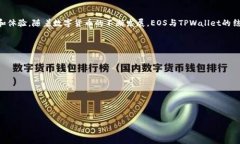   EOS提币到TPWallet：简单步骤指南与常见问题解答