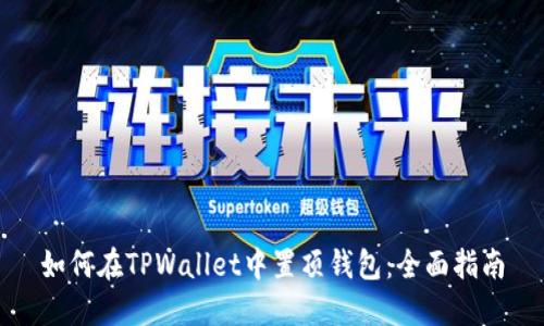 如何在TPWallet中置顶钱包：全面指南