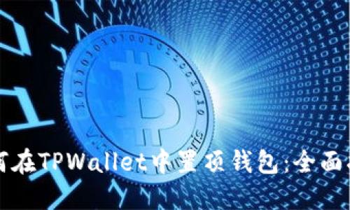 如何在TPWallet中置顶钱包：全面指南