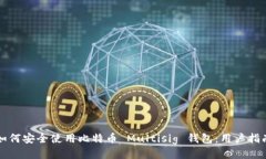 如何安全使用比特币 Multisig 钱包：用户指南