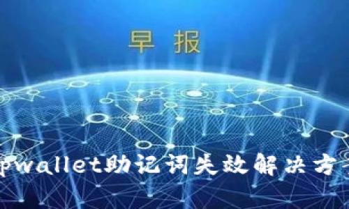 tpwallet助记词失效解决方案