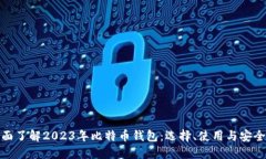 全面了解2023年比特币钱包：选择、使用与安全性