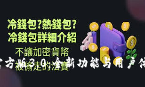 tpwalletapp官方版3.0：全新功能与用户体验的全面升级