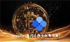 tpwallet的闪兑成交机制详解