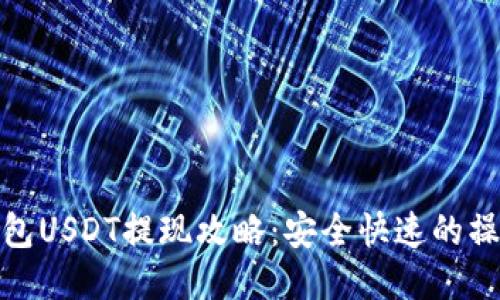 链信钱包USDT提现攻略：安全快速的操作指南