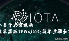 思考一个易于大众且的  如何下载苹果版TPWallet：