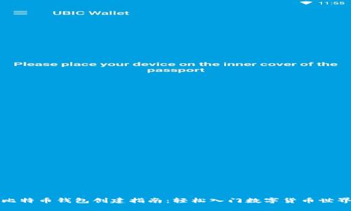 比特币钱包创建指南：轻松入门数字货币世界