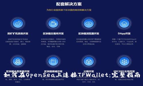 如何在OpenSea上连接TPWallet：完整指南