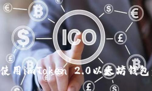 如何安全使用imToken 2.0以太坊钱包：新手指南