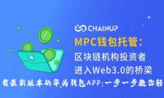 如何下载最新版本的华为钱包APP：一步一步教你