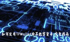 如何使用TPWallet购买数字货币：完整指南