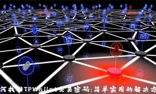 
如何找回TPWallet交易密码：简单实用的解决方案