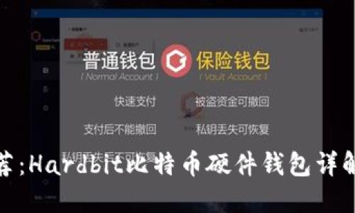 硬件钱包推荐：Hardbit比特币硬件钱包详解与购买指南