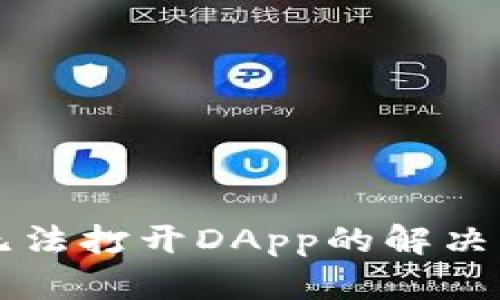 TPWallet无法打开DApp的解决方法与技巧