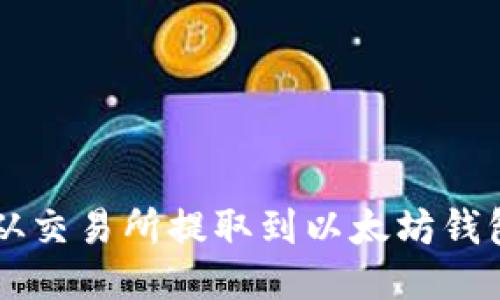  如何将HT从交易所提取到以太坊钱包？详细指南