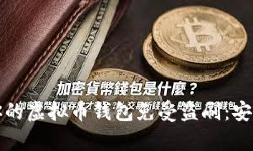 如何保护你的虚拟币钱包免受盗刷：安全防护指南